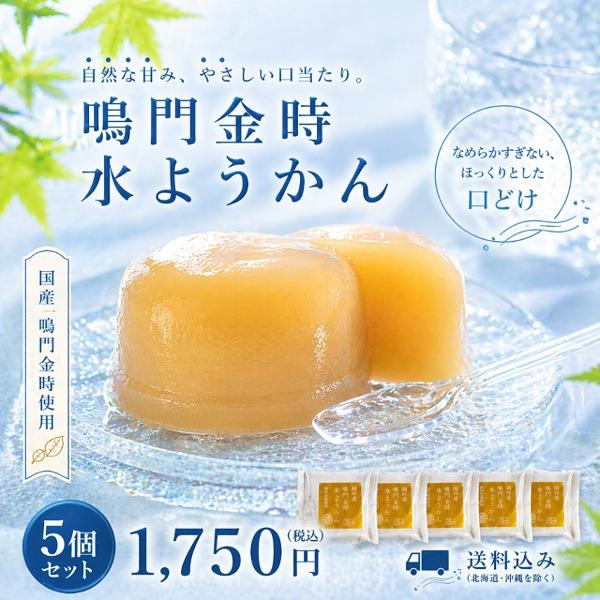 鳴門金時 水ようかん 95g 5個セット さつまいも 水羊羹 国内産 豆屋 おやつ デザート