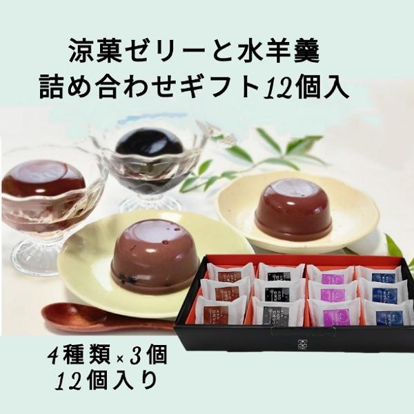 涼菓ゼリーと水羊羹詰め合わせギフト 12個入  黒豆 あずき 贈答 手土産  お中元 ゼリー 水羊羹 ギフト スイーツギフト 志賀商店 豆屋  夏の贈り物