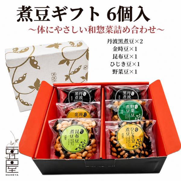 煮豆ギフトセット6個入