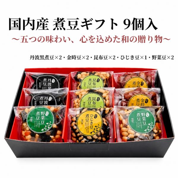 煮豆セット9個入