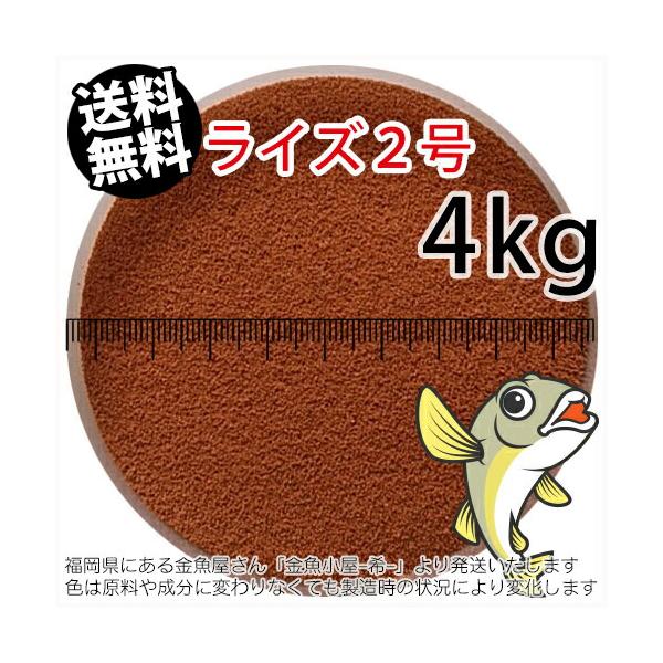 高タンパク飼料★日清丸紅飼料 ライズ２号 4kg 追加&同梱可能 日清丸紅飼料ライズ2号(粒径0.36mm)4kg小分け品(☆宅配便☆※東北