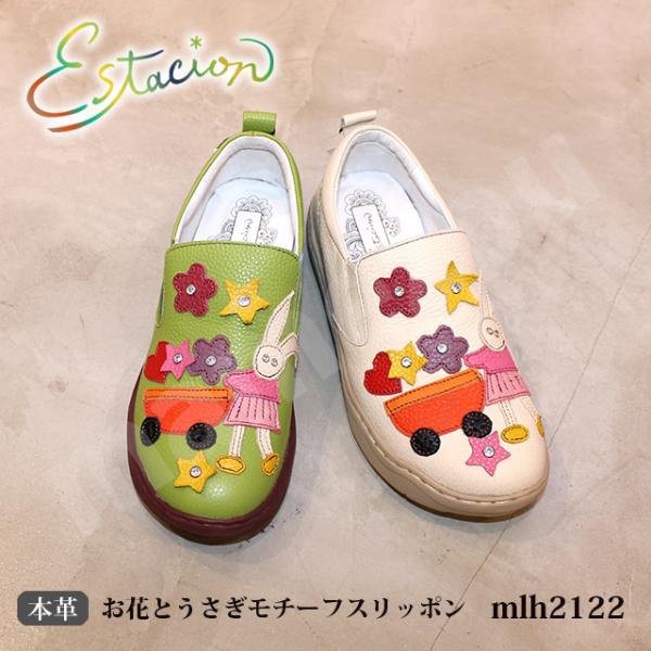送料無料 エスタシオン 靴 本革 スリッポン カジュアル MLH2122 お花とうさぎモチーフ 5層インソール