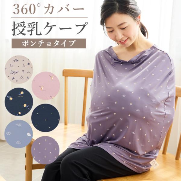 ★ 授乳ケープ らくのびマルチケープ ポンチョ【素材・品質】ポリエステル90％・ポリウレタン10％（ベア天竺）【生産国】　中国【お手入れ方法】洗濯機洗い可（ネット使用）検索用： 授乳服 ひざ掛け ブランケット ストール 産後 授乳 育児雑貨...