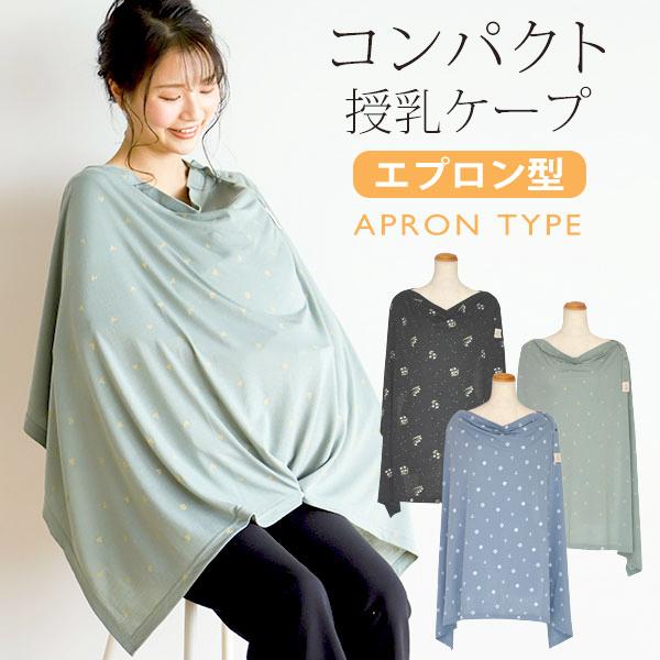 授乳ケープ エプロン タイプ コンパクト仕様 総柄 プリント 授乳服 ひざ掛け ベビーカー マタニティショップ マミールナ 通販 Yahoo ショッピング