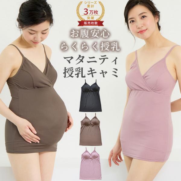【ポイント】シンプルなデザインの授乳キャミソール。素材は、伸縮性が高くサラッとした肌ざわりのリブ調針抜きベア天竺を使用。授乳機能は、クロスオープンを採用。時短重視のママには片手でさっと簡単に授乳ができます。取り外し可能なカップ付き。洗濯ラベ...