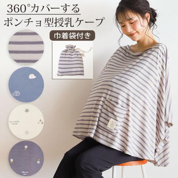 新品登場 送料無料 授乳ケープ 授乳カバー ポンチョ 授乳服 マルチケープ 360 見えない ブランケット カーディガン プルオーバー ストール マタニティウェア お出かけグッズ コットン 出産祝い 冬 夏 多機能 ギフト 送料無料 授乳ケープ 授乳カバー ポンチョ 授乳服 マルチケープ 360 見えない ブランケット カーディガン プルオーバー ストール マタニティウェ