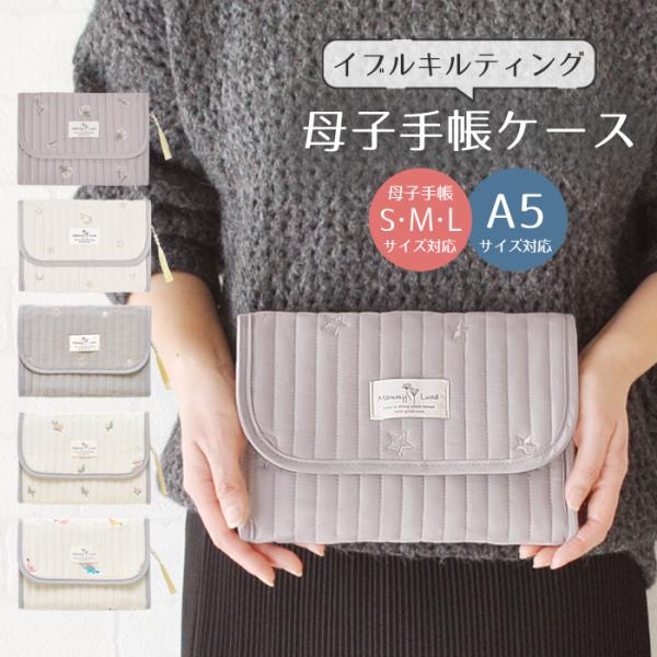 【商品説明】柔らかなコットンに刺しゅうをあしらった人気のキルト生地を使った母子手帳ケースケース。A5サイズの母子手帳がすっぽり収まり、内側にはカード入れと大きなポケットがついてきちんと収納。母子手帳以外に診察券や通帳などいろいろ入るのでマル...