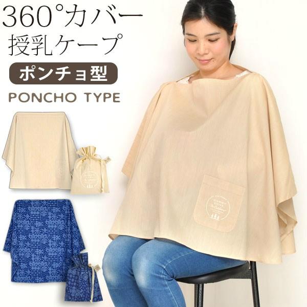 授乳ケープ ポンチョ タイプ 360度 安心 巾着袋付き バンダナ柄 無地 授乳服 ひざ掛け ブランケット ストール ベビー 9567 マタニティショップ マミールナ 通販 Yahoo ショッピング