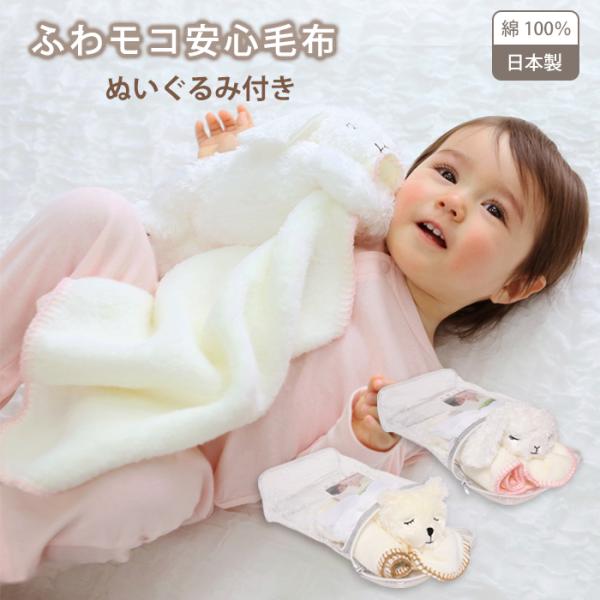 ベビー ふわモコ安心毛布 綿 100% 日本製 綿 毛布 コットン 