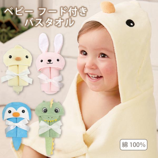 ★ ベビー フード付き バスタオル【素材・品質】綿100％（表／ベロア、裏／パイル）【生産国】　中国【お手入れ方法】洗濯機洗い可（ネット使用）検索用： バスローブ お風呂 湯上がり 吸水 出産祝い ギフト プレゼント かわいい おしゃれ