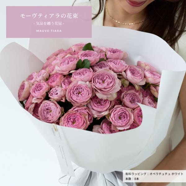 モーヴティアラ  気品を纏うスプレーバラの花束 到着日指定可能 誕生日や記念日に年齢の数をプレゼント バレンタイン ホワイトデー 母の日 父の日