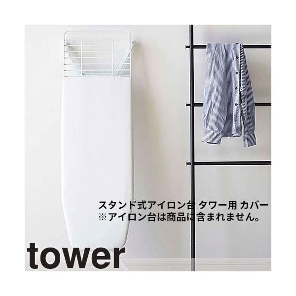 山崎実業 カバー スタンド式 タワー用 4693、4694