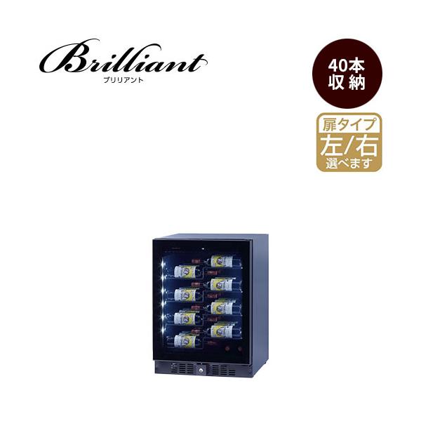 ワインセラー ファンヴィーノ 【代引不可】ブリリアント 40 (BU-138i