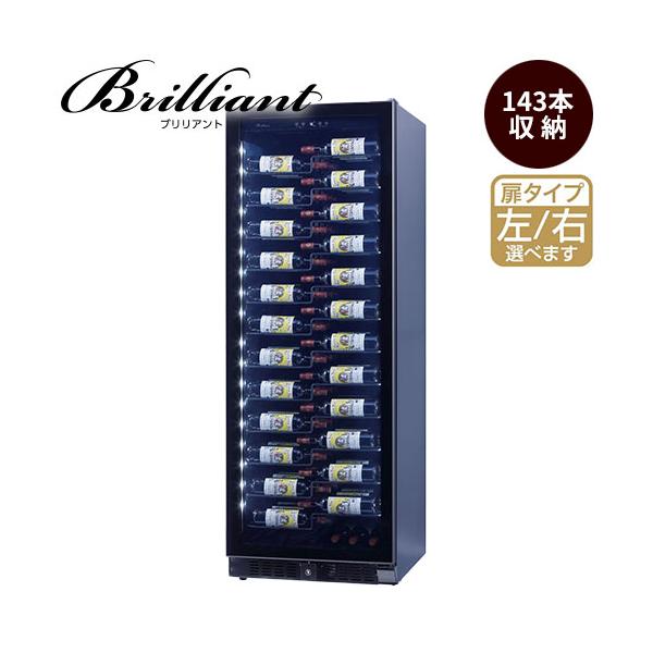 ワインセラー ファンヴィーノ 【代引不可】ブリリアント 143 (BU-468i