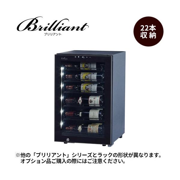 ワインセラー ファンヴィーノ 【代引不可】ブリリアント22 (FS-72