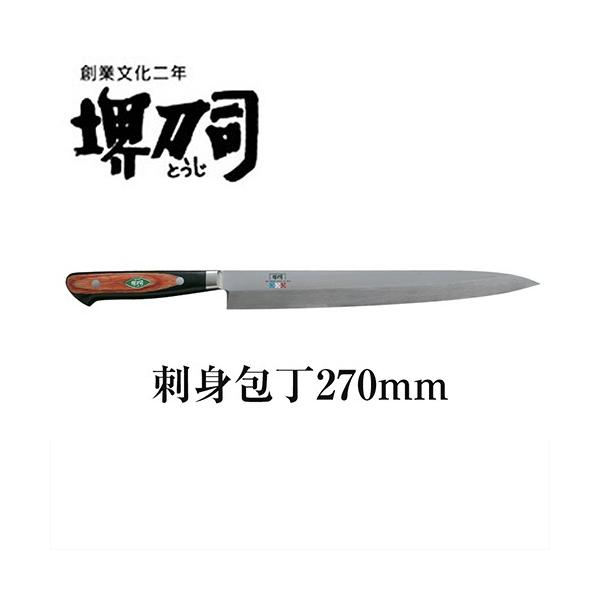 ナイフ・包丁 堺刀司 刺身包丁270mm・包丁 2343 キッチン用品 : 作業服
