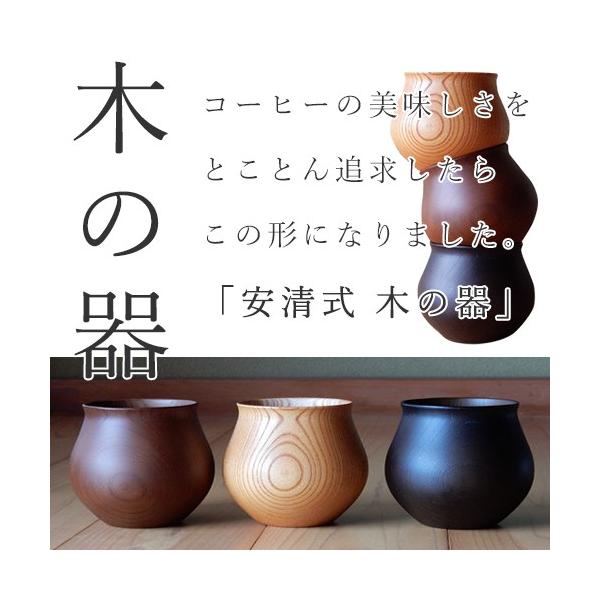 コーヒーカップ 安清式 山中漆器 木の器 日本酒グラスにも使える CPB010NTN、CPB010BRN、CPB010BKN