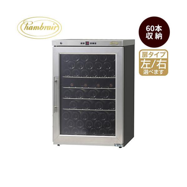 ワインセラー シャンブレアプレミアム60 PROF100の魅力
