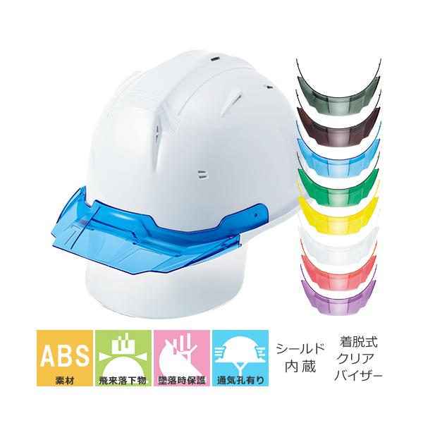 工事ヘルメット シールドヘルメット 進和化学工業 SS-29FSV型T-P 工事ヘルメット シールドヘルメット 進和化学工業 SS-29FSV型T-P