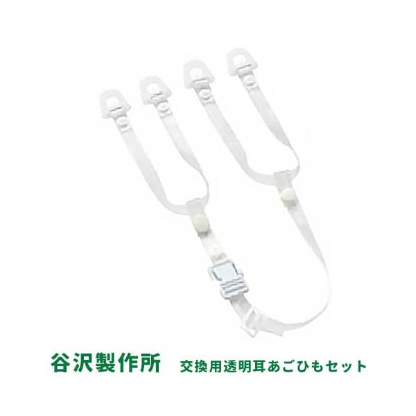 【メール便対応】 ヘルメット耳あご紐 ビニールタイプ 透明 ワンタッチバックル ヘルメットオプション品 谷沢製作所 タニザワ 作業用 VPU-T16U