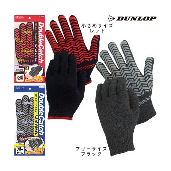 滑り止め軍手(ビニボツ) ダンロップ DUNLOP ダブルキャッチ 10双 化学