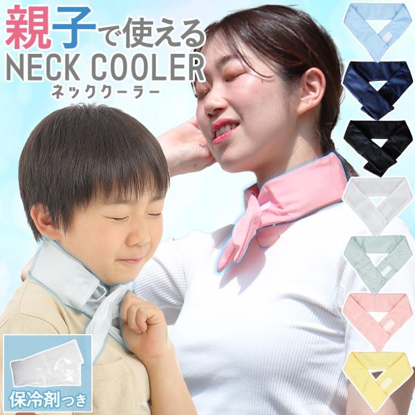 ネッククーラー キッズ 保冷剤 子供 女性用 レディース 冷感 最強 保冷剤付き 暑さ対策 クールジェル クールバンド アイスバンド アイス クール