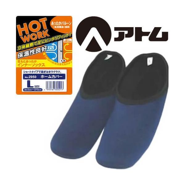 インナーソックス アトム Atom インナーソックス ホームカバー 5足入り 2950 W 356 0217 作業服 安全靴 安全帯のまもる君 通販 Yahoo ショッピング
