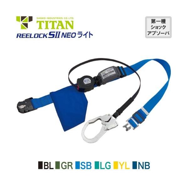 完全新品未使用　タイタンリーロックS2ライト　一本つり　SL502-SB タイタン SLN505-SB リーロック S2 NEOライト 巻取式胴ベルト
