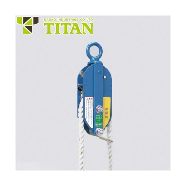 墜落制止用器具 サンコー（タイタン/TITAN） オートロック式荷吊用滑車