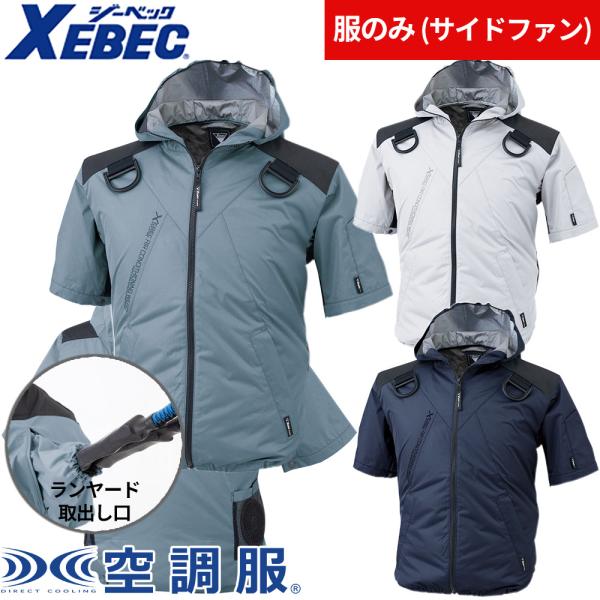 空調服　ジーベック　18v ジーベック（XEBEC） EFウェア 墜落制止用器具 XE98105 フード付き空調
