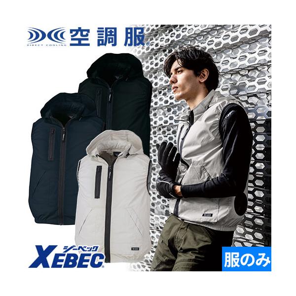 ジーベック EFウェア ベスト XEBEC XE98029 空調服(R)綿フード