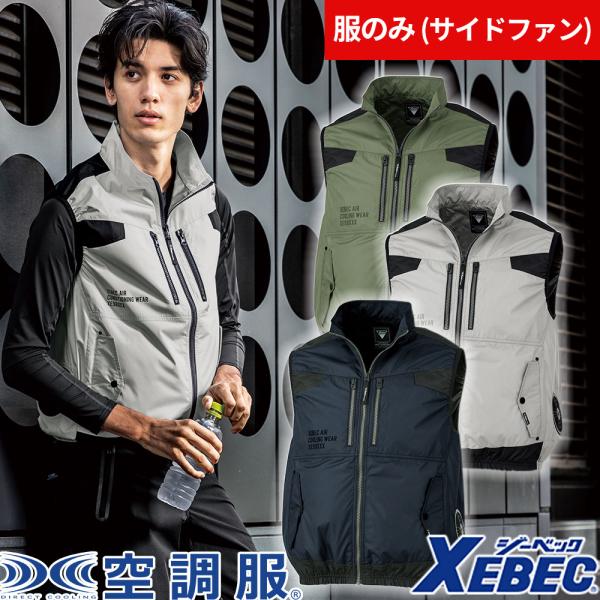 ジーベック（XEBEC） EFウェア ベスト XE98030 空調服(R)遮熱ベスト