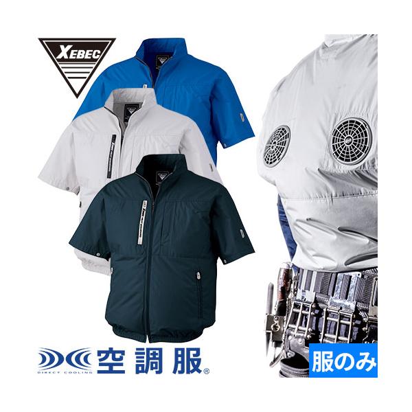 ジーベック EFウェア 半袖 XEBEC 空調服(R)半袖ブルゾン(ファン ジーベック EFウェア 半袖 XEBEC 空調服(R)半袖ブルゾン(ファン