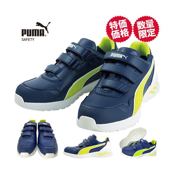 【数量限定！9,900円が7,999円】 安全靴 プーマ PUMA RIDER 2.0 LOW ライ...