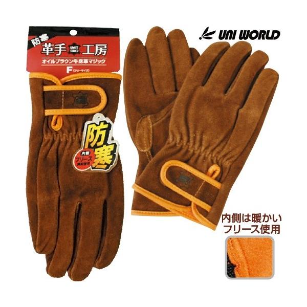 メール便対応】防寒手袋 作業用 ユニワールド 防寒オイルブラウン牛床
