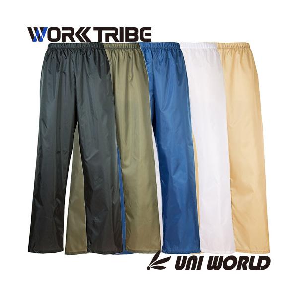 ◎配送方法：通常：宅配便（メール便不可商品）◎商品名：オーバーパンツ◎メーカー：ユニワールド◎品番：WT-8500◎素材：ポリエステル100％◎機能：防風、防水、撥水◎ブランド：WORK TRIBE◎商品説明：水しぶきや霧を防ぐ撥水効果と泥...