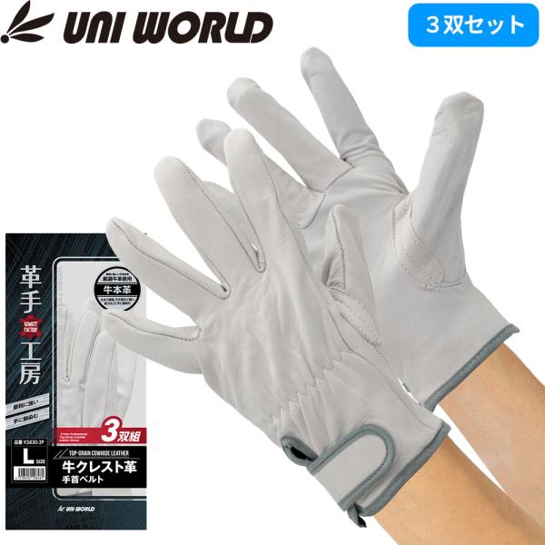 クレスト革手袋（牛皮）50双 牛表革手袋(クレスト) ユニワールド 牛クレスト革 手首ベルト 3双組
