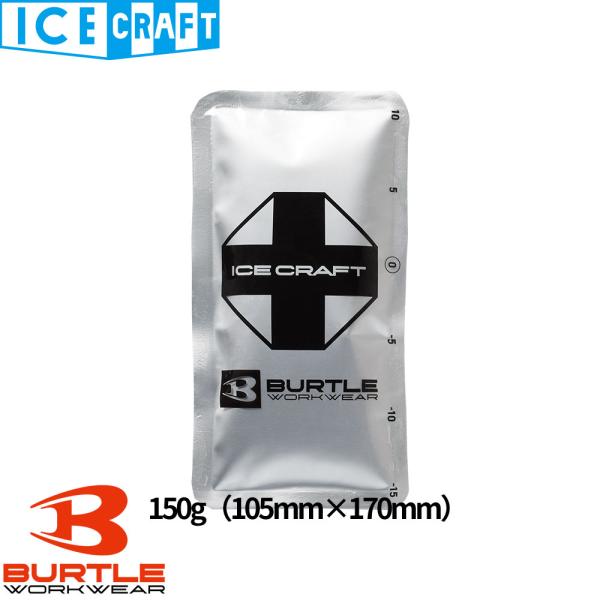BURTLE（バートル） 保冷剤 アイスパック（150g） IC104 作業着 作業服