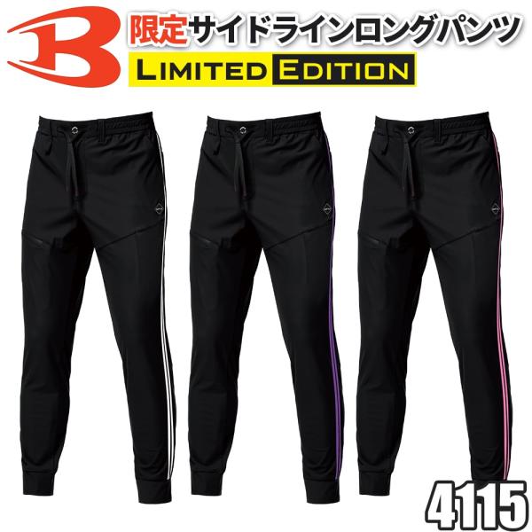 送料無料 即日発送 バートル 作業着 BURTLE 4115 サイドラインロングパンツ 接触冷感 吸汗速乾 UVカット ストレッチ 夏用 作業ズボン