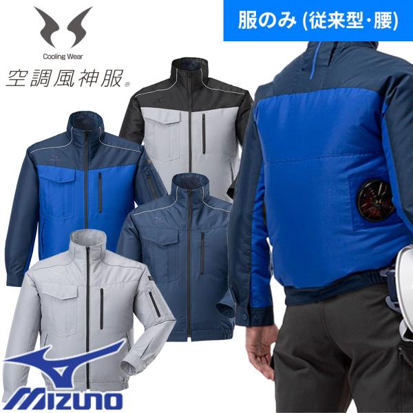 MIZUNO（ミズノ） エアリージャケット TOUGH 服のみ F2JP9190 作業着