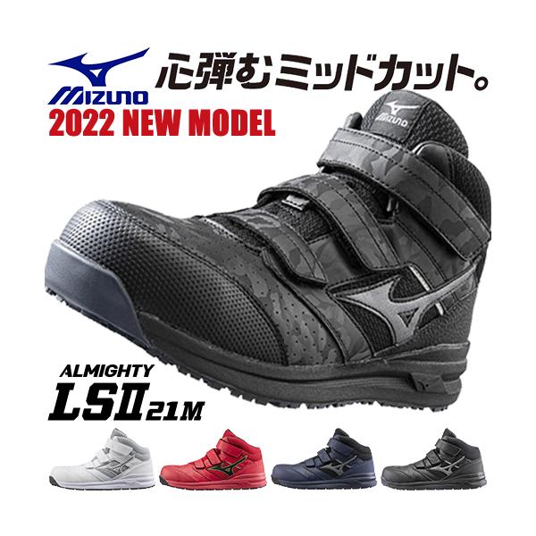 新作 2022年 安全靴 ハイカット ミズノ MIZUNO オールマイティ軽量ミッドカット LSll 21M メンズ レディース おしゃれ