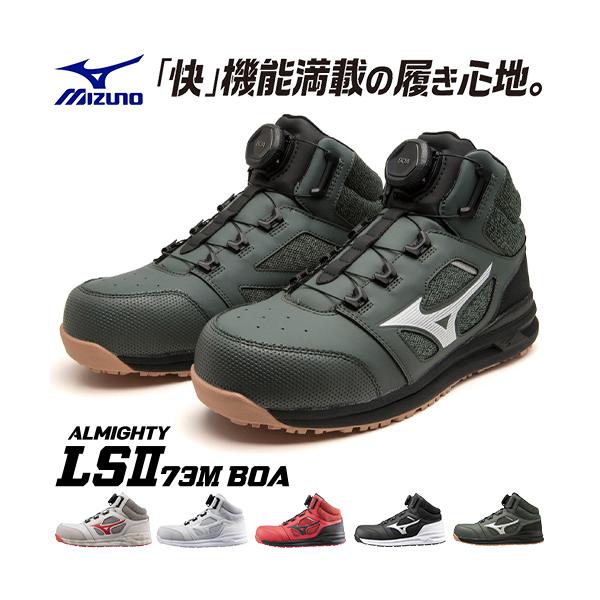 オールマイティ 安全靴 ハイカット ミズノ MIZUNO ALMIGHTY LS2 オールマイティ 安全靴 ハイカット ミズノ MIZUNO ALMIGHTY LS2