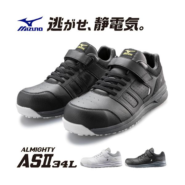 MIZUNO（ミズノ） 安全靴 オールマイティAS2 34L 静電気防止 紐靴 JSAA