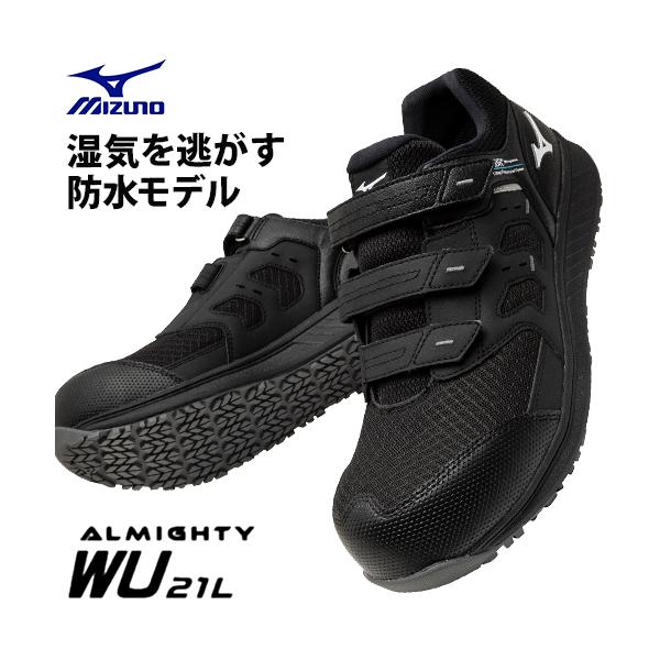 MIZUNO（ミズノ） 安全靴 新作 防水タイプ オールマイティ ALMIGHTY WU