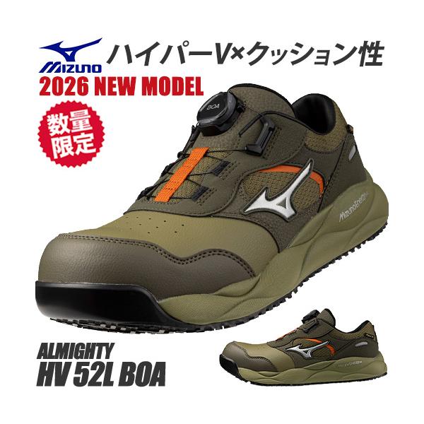 安全靴 ミズノ 新作 MIZUNO オールマイティ ALMIGHTY HV 52L BOA 限定 ハイパーV HyperV ソール 2026年 9月末発売予定 メンズ レディース 26.0~28.0cm