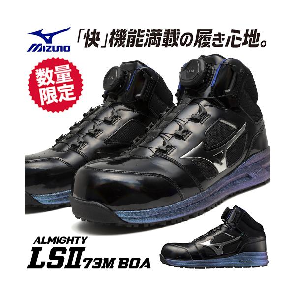 MIZUNO 安全靴 ハイカット ミズノ ALMIGHTY LSll 73M BOA オール