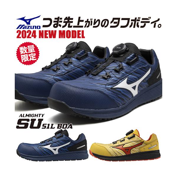 MIZUNO 安全靴 ミズノ 新作 オールマイティ 防塵 SU51L BOA 限定