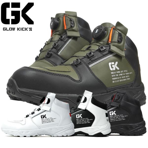 安全靴 ハイカット ケイゾック  GLOW KICK'S セーフティミッド(ダイヤル） GKS-50 ダイヤル式 スニーカータイプ セーフティミッド ダイヤル式 ミドルカット 鋼