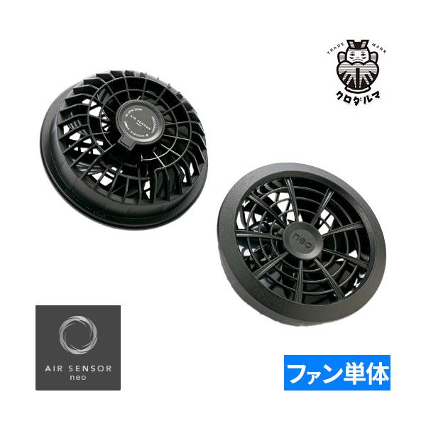 エアセンサー ネオ KS-100 クロダルマ 空調ファンセット クロダルマ エアセンサーネオ 15V ファンバッテリーフルセット