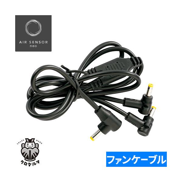 ◎配送方法：通常：宅配便（メール便不可商品）◎商品名：AIR SENSOR neo KS-100シリーズ ファン接続用二股ケーブル1本 2022年モデル◎メーカー：クロダルマ◎品番：KS-105◎ブランド：AIR SENSOR◎シリーズ：A...